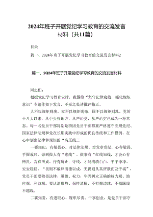2024年班子开展党纪学习教育的交流发言材料【11篇精选】供参考.docx