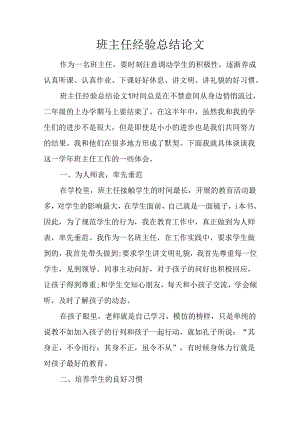 班主任经验总结论文.docx