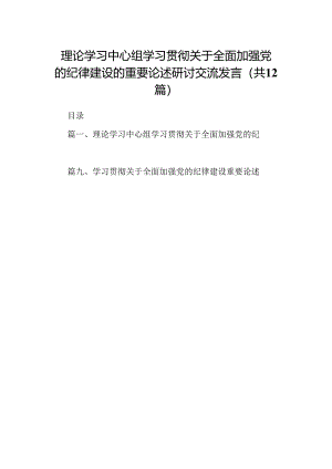 理论学习中心组学习贯彻关于全面加强党的纪律建设的重要论述研讨交流发言12篇供参考.docx