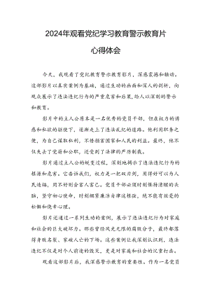观看2024年《党纪学习教育》警示教育片个人心得体会 （14份）.docx