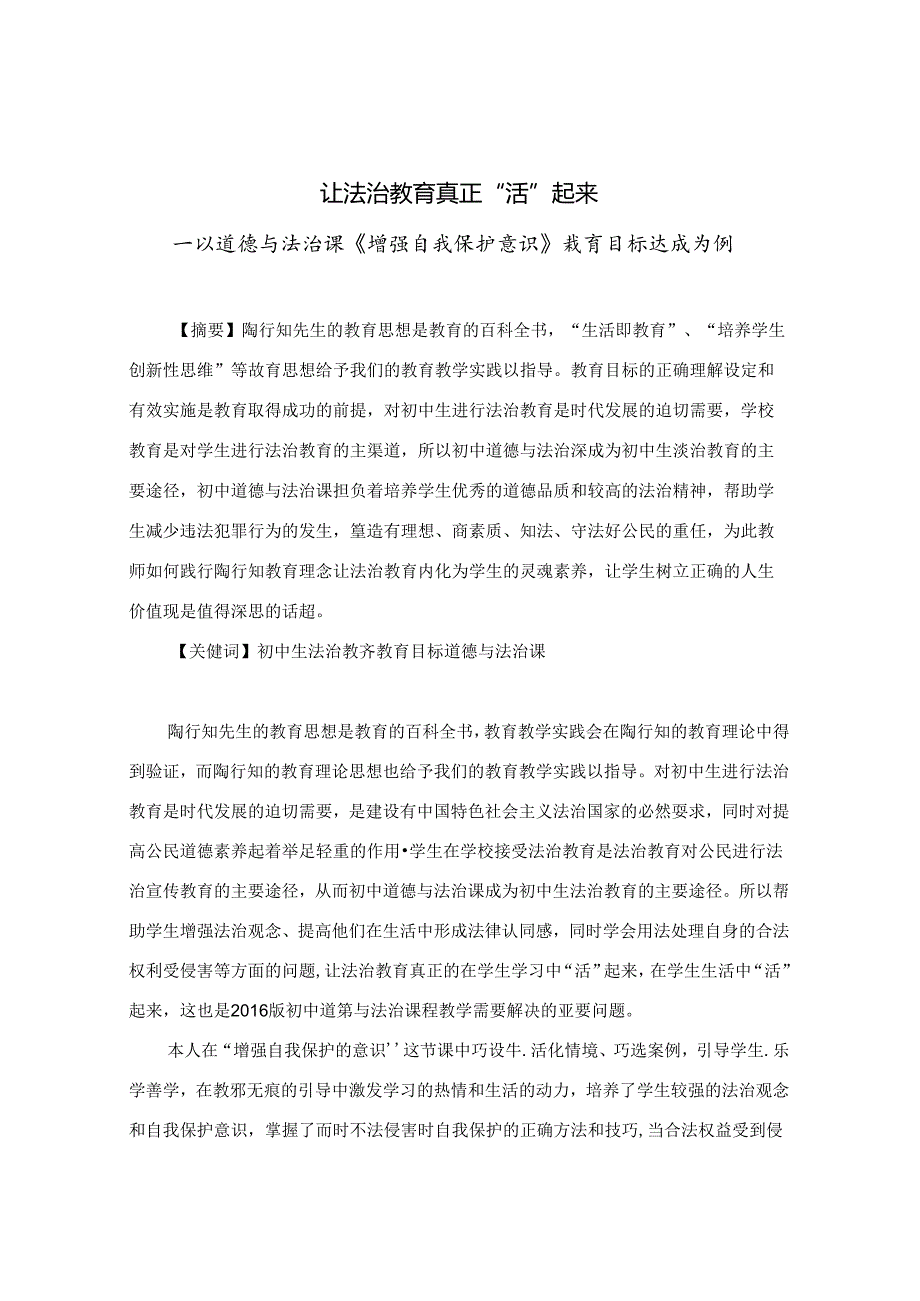 让法治教育真正“活”起来 论文.docx_第1页