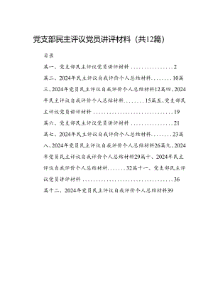 党支部民主评议党员讲评材料(12篇集合).docx