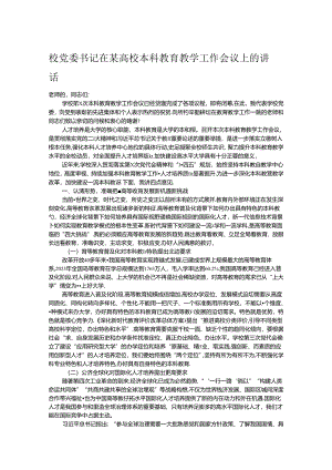校党委书记在某高校本科教育教学工作会议上的讲话.docx