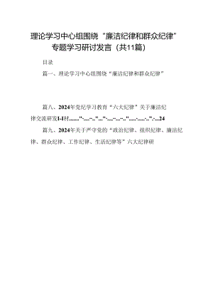 （11篇）理论学习中心组围绕“廉洁纪律和群众纪律”专题学习研讨发言样例.docx