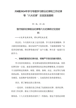 共8篇2024年学习专题学习群众纪律和工作纪律等“六大纪律”交流发言提纲.docx