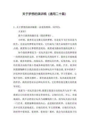 关于梦想的演讲稿（通用二十篇）.docx