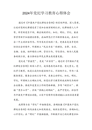 2024年开展党纪学习教育心得体会 汇编26份.docx