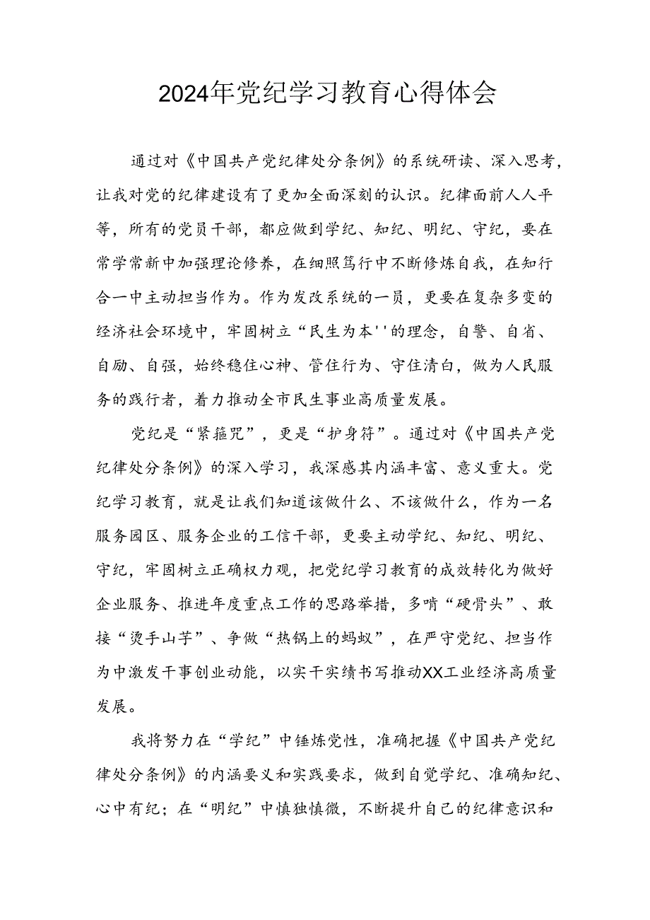 2024年开展党纪学习教育心得体会 汇编26份.docx_第1页