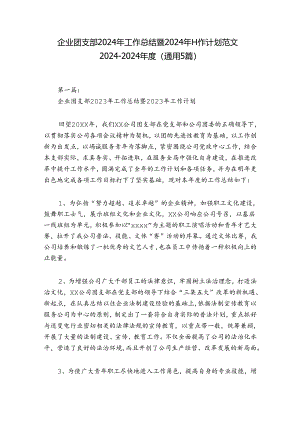 企业团支部2024年工作总结暨2024年工作计划范文2024-2024年度(通用5篇).docx