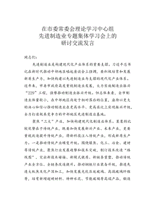 在市委常委会理论学习中心组先进制造业专题集体学习会上的研讨交流发言.docx