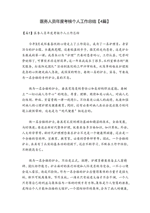 医务人员年度考核个人工作总结【4篇】.docx