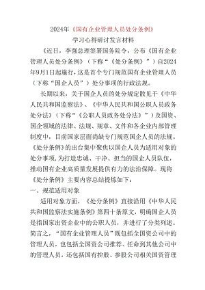 国企2024年国有企业管理人员处分条例心得体会多篇资料参考.docx