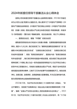 2024年新提任领导干部廉洁从业心得体会7.docx