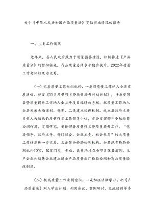 关于《中华人民共和国产品质量法》贯彻实施情况的报告.docx