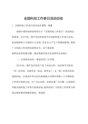 全国科技工作者日活动总结.docx