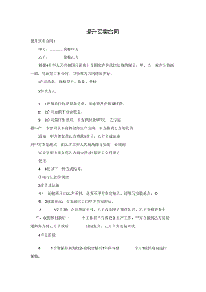 提升买卖合同.docx