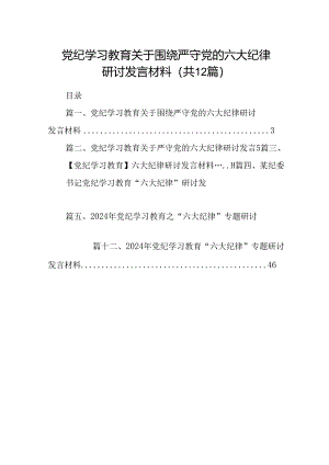 党纪学习教育关于围绕严守党的六大纪律研讨发言材料（合计12份）.docx