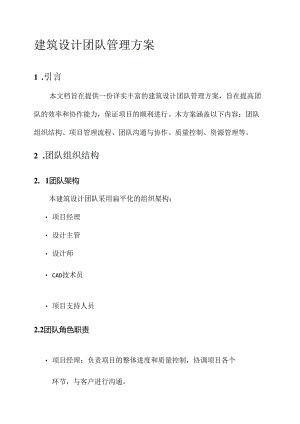 建筑设计团队管理方案.docx