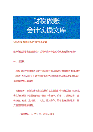 记账实操-殡葬服务企业的账务处理.docx