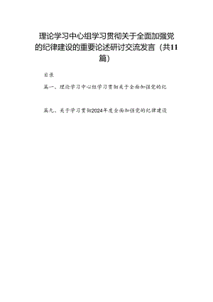 理论学习中心组学习贯彻关于全面加强党的纪律建设的重要论述研讨交流发言范本11篇(最新精选).docx