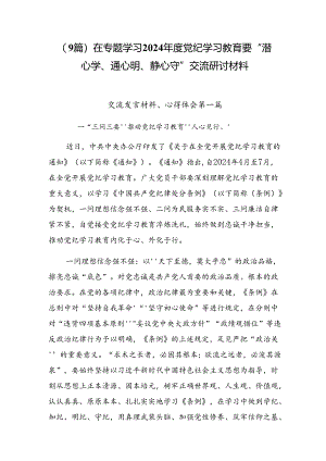 （9篇）在专题学习2024年度党纪学习教育要 “潜心学、通心明、静心守”交流研讨材料.docx