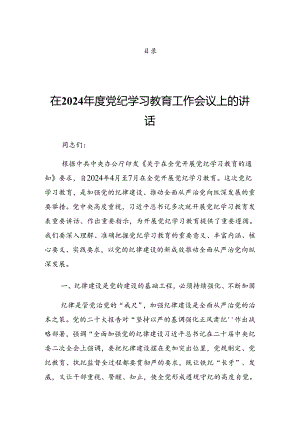 关于2024年党纪学习教育理论学习中心组（扩大）第二期读书班研讨发言.docx