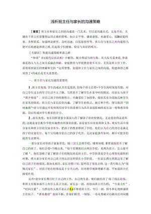 浅析班主任与家长的沟通策略 论文.docx