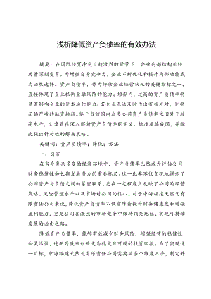 浅析降低资产负债率的有效办法.docx