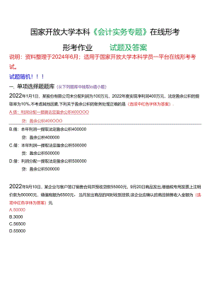 国家开放大学本科《会计实务专题》在线形考(形考作业四)试题及答案.docx