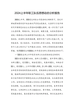 2024年上半年职工队伍思想动态分析报告.docx