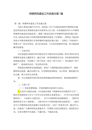 师德师风建设工作实施方案7篇.docx