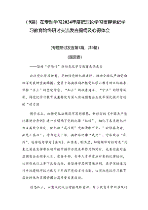 （9篇）在专题学习2024年度把理论学习贯穿党纪学习教育始终研讨交流发言提纲及心得体会.docx