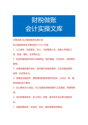 记账实操-私立医院账务处理分录.docx