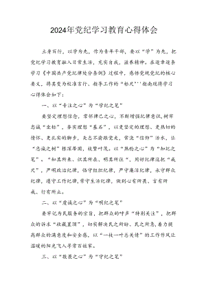 2024年开展党纪学习教育心得感悟.docx