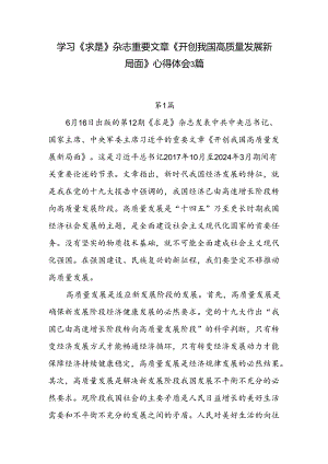 重要文章《开创我国高质量发展新局面》学习心得体会研讨发言3篇.docx