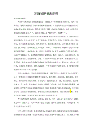 梦想的演讲稿集锦5篇.docx
