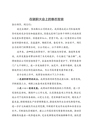 在就职大会上的表态发言.docx