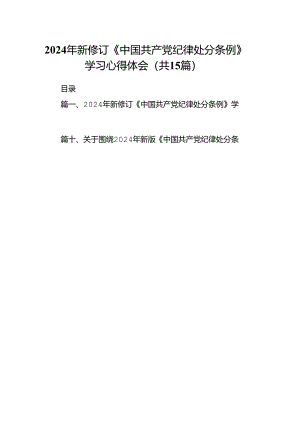 2024年新修订《中国共产党纪律处分条例》学习心得体会范文15篇供参考.docx