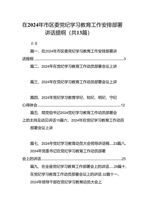 在2024年市区委党纪学习教育工作安排部署讲话提纲(精选13篇).docx