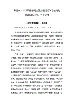 多篇2024年以严的基调全面加强党纪学习教育的研讨交流材料、学习心得.docx