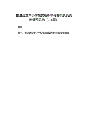推进建立中小学校党组织领导的校长负责制情况总结8篇(最新精选).docx