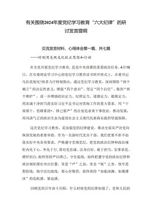 有关围绕2024年度党纪学习教育“六大纪律”的研讨发言提纲.docx