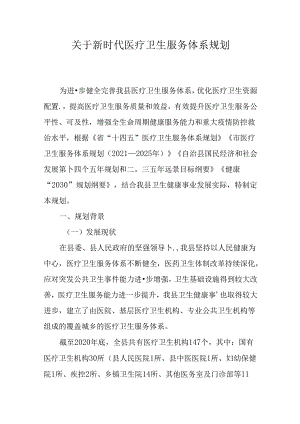 关于新时代医疗卫生服务体系规划.docx