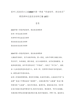 （5篇）某市人民政府办公室2024年第一季度“科室标杆、岗位标兵”颁奖辞和交流发言材料汇编.docx