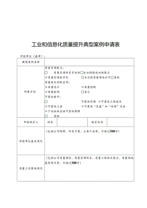 工业和信息化质量提升典型案例申请表、编写提纲.docx