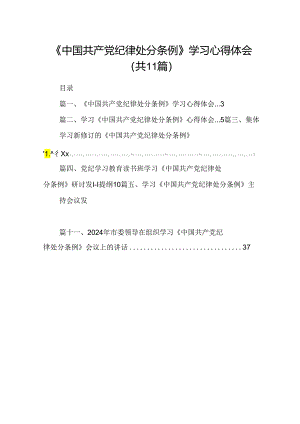 （11篇）《中国共产党纪律处分条例》学习心得体会（详细版）.docx
