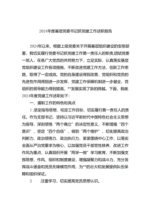 （7篇）2024年度基层党委书记抓党建工作述职报告通用.docx