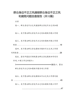 群众身边不正之风通报群众身边不正之风和腐败问题自查报告(12篇集合).docx