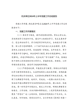 机关单位2024年上半年党建工作总结报告（共五篇）.docx