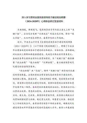 深入学习贯彻全国党政领导班子建设规划纲要（2024-2028年）心得体会研讨发言材料(通用三篇).docx